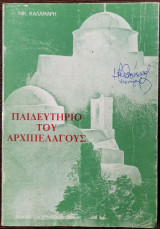 Παιδευτήριο του Αεχιπέλαγους