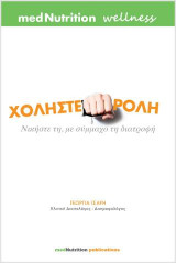 Χοληστερόλη: Νικήστε τη, με σύμμαχο τη διατροφή