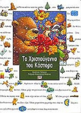 ΤΑ ΧΡΙΣΤΟΥΓΕΝΝΑ ΤΟΥ ΚΑΣΤΟΡΑ