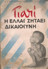 Γιατί η Ελλάς ζητάει δικαιοσύνη