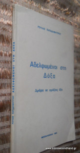 Αδελφωμενη στη Δόξα