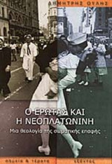 Ο ΕΡΩΤΑΣ ΚΑΙ Η ΝΕΟΠΛΑΤΩΝΙΝΗ
