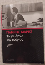 Το χαμόγελο της σφίγγας