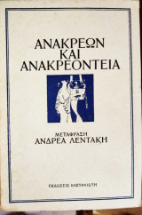 Ανακρέων και ανακρεόντεια