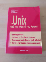 Το unix από την πλευρά του χρήστη