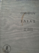 Ομήρου Ιλιας