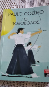Ο τοξοβολος