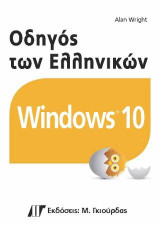 Οδηγός των Ελληνικών Windows 10