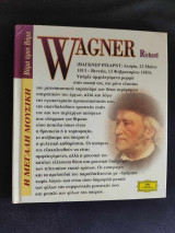 Η μεγάλη μουσική βήμα προς βήμα Wagner Richard