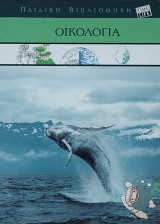 Οικολογία, Παιδική Βιβλιοθήκη