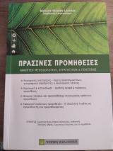 Πράσινες προμήθειες