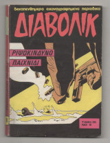 Διαβολίκ Νο 8 Ριψοκινδυνο Παιχνίδι