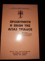 Προσκυνητή η εικών της Αγίας Τριάδος