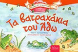 ΤΑ ΒΑΤΡΑΧΑΚΙΑ ΤΟΥ ΑΘΩ