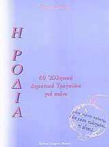 Η Ροδιά: 60 δημοτικά τραγούδια για πιάνο