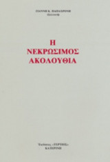 Η ΝΕΚΡΩΣΙΜΟΣ ΑΚΟΛΟΥΘΙΑ