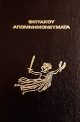 Φωτακου απομνημονευματα Β τομος