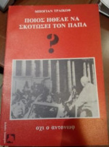 Ποιος σκότωσε τον Πάπα