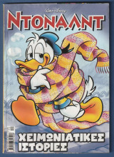 Ντόναλντ, Walt Disney, Αρ. Τεύχους 121