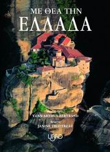 Με θέα την Ελλάδα