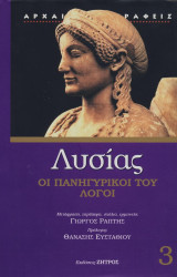 Λυσίας, οι πανηγυρικοί του λόγοι