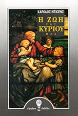 Η ΖΩΗ ΤΟΥ ΚΥΡΙΟΥ ΜΑΣ (ΠΑΙΔΙΚΗ ΔΙΑΣΚΕΥΗ)