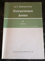 Οικογενειακό Δίκαιο Διαζύγιο