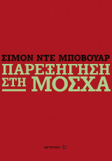 Παρεξήγηση στη Μόσχα