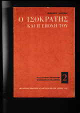 Ο Ισοκράτης & η Εποχή του