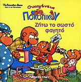 Ζήτω το σωστό φαγητό