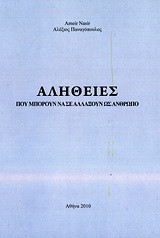 Αλήθειες που μπορούν να σε αλλάξουν ως άνθρωπο