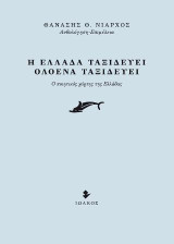 Η Ελλάδα ταξιδεύει ολοένα ταξιδεύει: Ο ποιητικός χάρτης της Ελλάδας