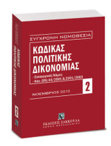 Κώδικας πολιτικής δικονομίας - Νοέμβριος 2013: Περιλαμβάνονται και: Εισαγωγικός Νόμος, Κανονισμοί (ΕΚ) 44/2011 & 2201/2003, Αναλυτικό λημματικό ευρετήριο.
