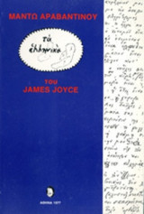 ΤΑ ΕΛΛΗΝΙΚΑ ΤΟΥ JAMES JOYCE