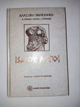 Αρχαιοι Ελληνες Συγγραφεις - Ισαίου λόγοι