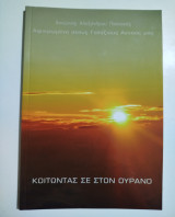 Κοιτώντας σε στον ουρανό