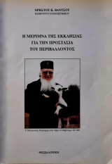 Η Μέριμνα Της Εκκλησίας Για Την Προστασία Του Περιβάλλοντος