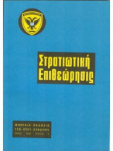Στρατιωτική Επιθεώρησις Δεκέμβριος 1980 Τεύχος 12