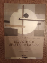 Εισαγωγή στην μελέτη της γλώσσας