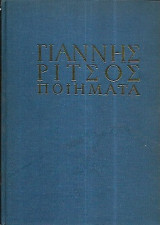 Γιάννης Ρίτσος Ποιήματα τόμος στ' 1956-1972