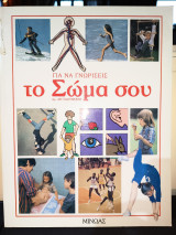 Το σώμα σου