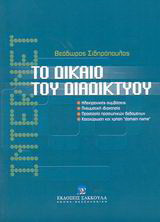 Το δίκαιο του διαδικτύου