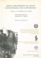 Αρχεία, βιβλιοθήκες και δίκαιο στην κοινωνία της πληροφορίας: Πρακτικά συνεδρίου: Αθήνα, 2-3 Φεβρουαρίου 2006