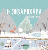 Η σοβαροχώρα