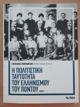 Η πολιτιστική ταυτότητα του Ελληνισμού του Πόντου (Α τόμος)