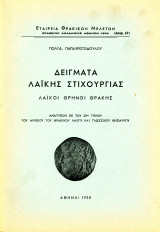 Δείγματα λαϊκής στιχουργίας - Λαϊκοί θρήνοι Θράκης