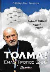 Τόλμα! Ενας τρόπος ζωής