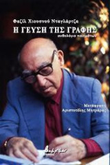 Η γεύση της γραφής: Ανθολόγιο ποιημάτων
