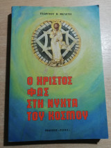 Ο Χριστός Φως στη νύχτα του κόσμου