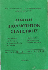 Ασκήσεις Πιθανοτήτων Στατιστικής